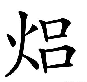 焒